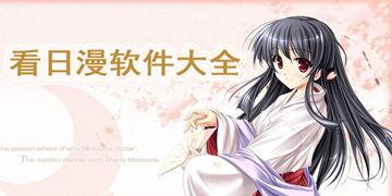 最新日漫爆料软件下载大全,最新下载大全一网打尽  第1张